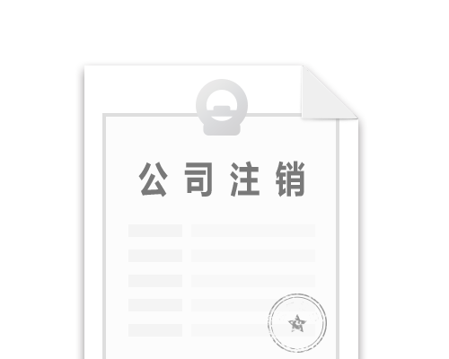 公司注銷條件與流程