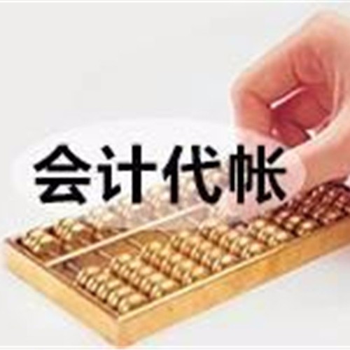 財(cái)務(wù)代帳服務(wù)內(nèi)容