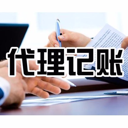 池州代帳記帳公司職責(zé)
